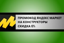 промокод яндекс маркет на конструкторы