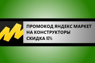 промокод яндекс маркет на конструкторы