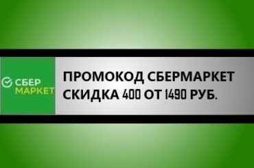 промокод сбермаркет на скидку 400 от 1490