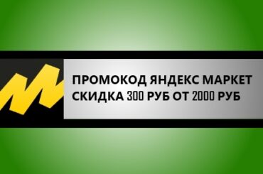 промокод яндекс маркет на заказ от 2000