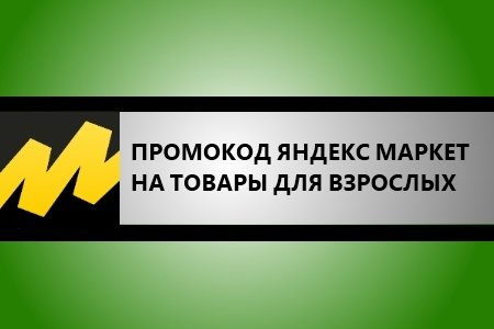 Промокод Яндекс Маркет на товары для взрослых - скидка 15%