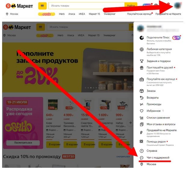 как написать в чат со службой поддержки Яндекс маркета