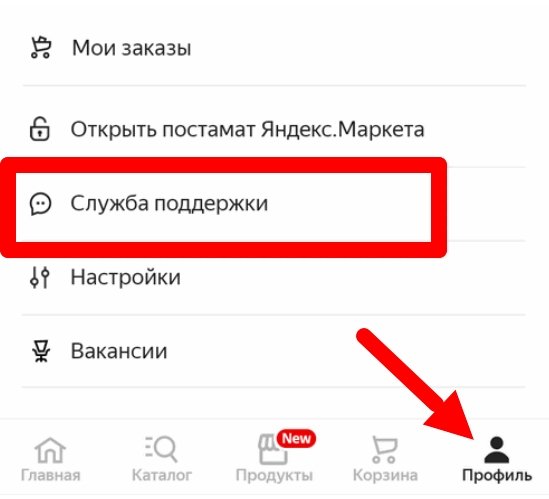 как написать в службу поддержки в мобльном приложении Яндекс маркета
