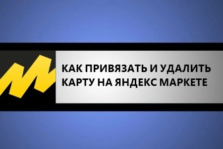 Как привязать и удалить карту Яндекс Маркет - пошаговая инструкция