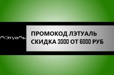 промокод летуаль на скидку 3000 от 6000