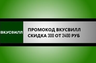 промокод вкусвилл скидка 300 от 2400