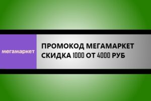 промокод мегамаркет на скидку 1000 от 4000 рублей