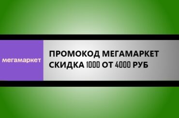 промокод мегамаркет на скидку 1000 от 4000 рублей