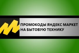 промокоды яндекс маркет на бытовую технику