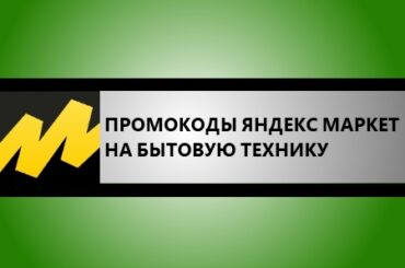 промокоды яндекс маркет на бытовую технику