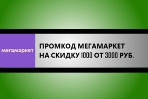 промокод сбермаркет на скидку 1000 рублей от 3000 рублей