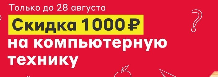 промокод Мвидео на компьютеры на 1000 рублей