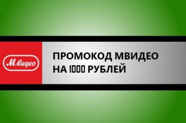 промокод мвидео на компьютерную технику на 1000 руб.