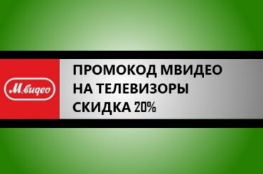 промокод мвидел на скидку 20% на телевизоры