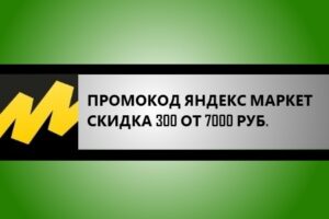 промокод яндекс маркет 300 от 7000 рублей