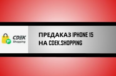 предзаказ айфон 15 на сдэк шоппинг