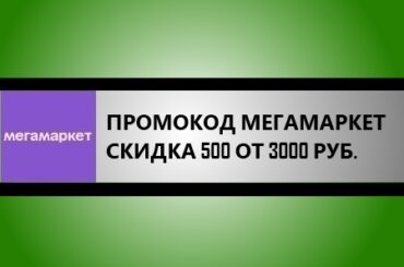 Промокод мегамаркет на 500 руб от 3000 руб.