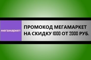 промокод мегамаркет на скидку 1000 от 2000