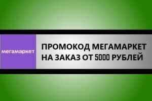 промокод на повторный заказ от 5000 рублей
