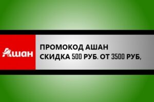 промокод ашан на скидку 500 рублей от 3500 руб.