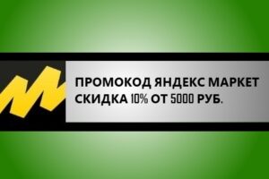 промокод яндекс маркет на скидку 10% от 5000 рублей
