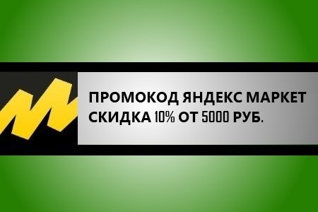 Промокод Яндекс Маркет - Скидка 10% от 5000 рублей для всех