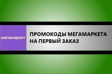 промокоды мегамаркета на первый заказ