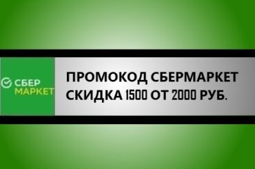 промокод сбермаркет на скидку 1500 руб. от 2000 руб.