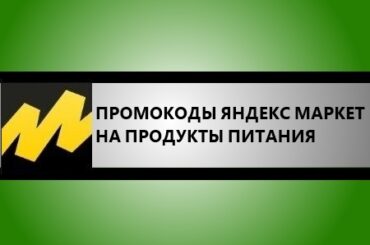 промокоды яндекс маркета на продукты питания