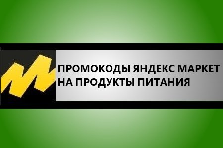 Промокоды Яндекс Маркет на продукты питания (Июнь 2024)