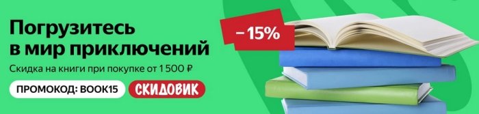 промокод яндекс маркет на книги на скидку в 15%