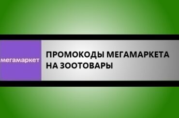 промокоды мегамаркета на товары для животных