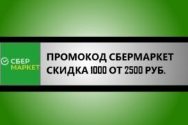 промокод сбермаркет на скидку 1000 от 2500 рублей