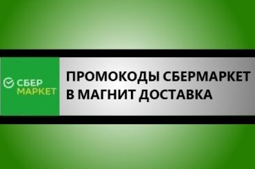 промокоды сбермаркет в магнит доставка