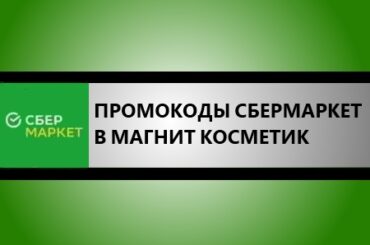 промокод сбермаркет в магнит косметик