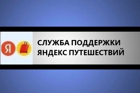 Служба поддержки Яндекс Путешествий: как связаться, способы