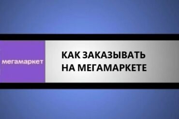 как заказывать на мегамаркете