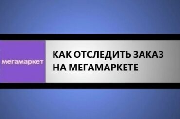 как отследить заказ на мегамаркете