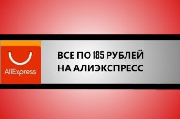 все по 185 рублей на алиэкспресс