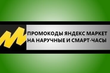 промокоды яндекс маркета на наручные и смарт часы