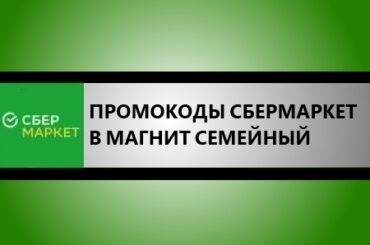 промокоды в магнит семейный через сбермаркет