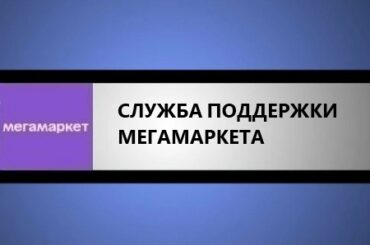 служба поддержки мегамаркета