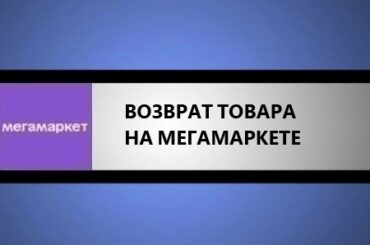 возврат товара на мегамаркете