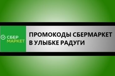 промокод сбермаркет улыбка радуги