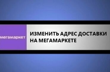 изменить адрес доставки на мегамаркете