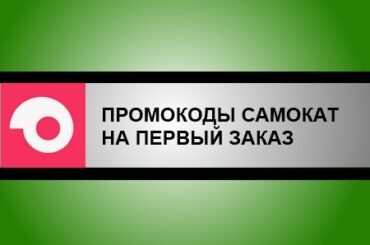 промокоды самокат на первый заказ