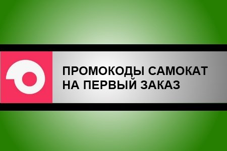 Первый мебельный промокод на скидку первый заказ