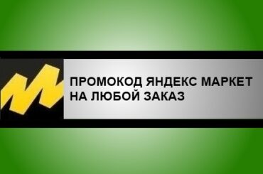 промокод яндекс маркет на покупку от 7000