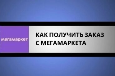 как получить заказ с мегамаркета