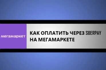 оплатить на мегамаркете через sberpay